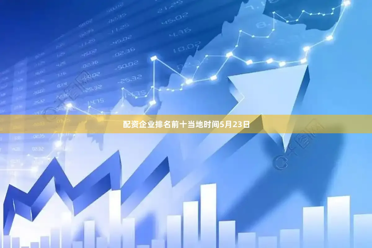 配资企业排名前十　　当地时间5月23日