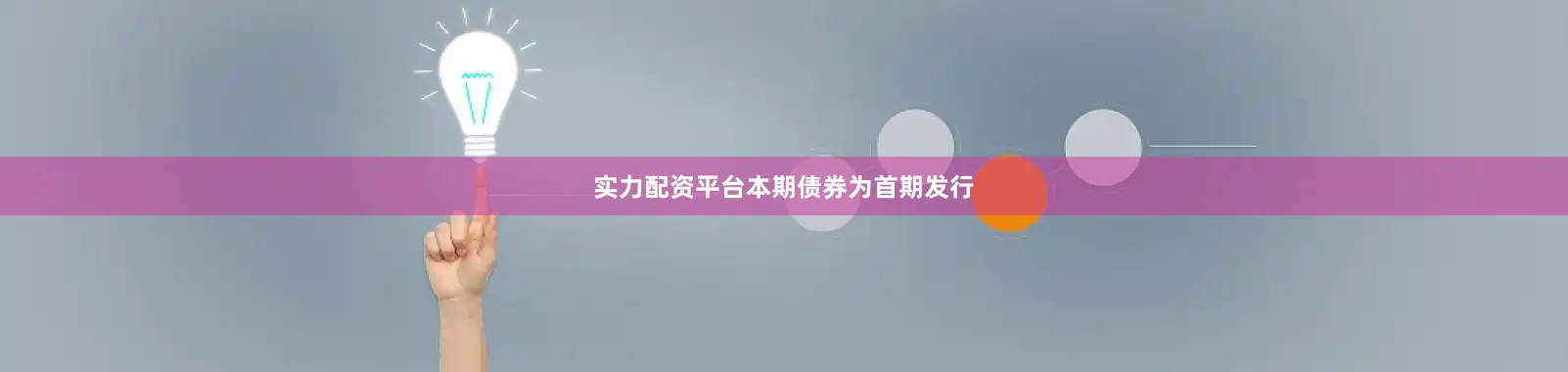 实力配资平台　　本期债券为首期发行