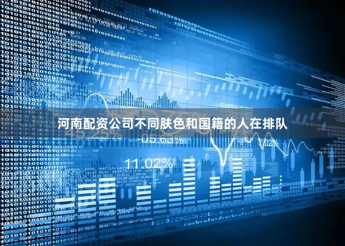 河南配资公司不同肤色和国籍的人在排队