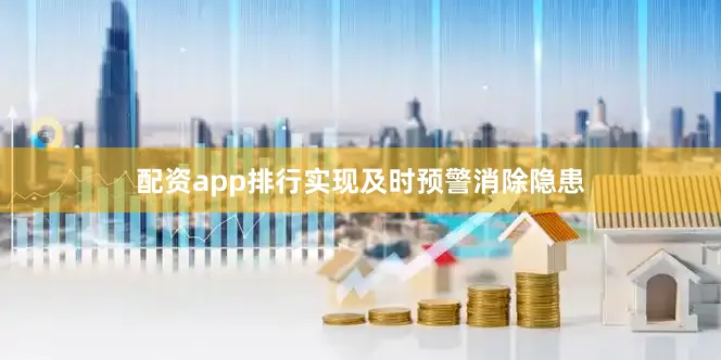 配资app排行实现及时预警消除隐患
