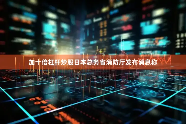 加十倍杠杆炒股日本总务省消防厅发布消息称