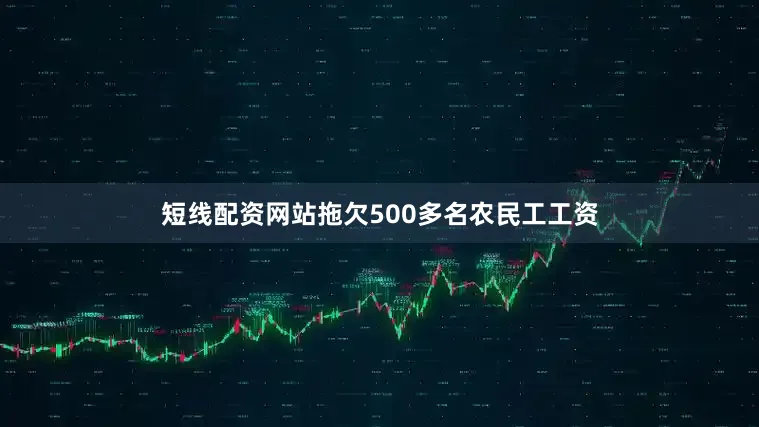 短线配资网站拖欠500多名农民工工资
