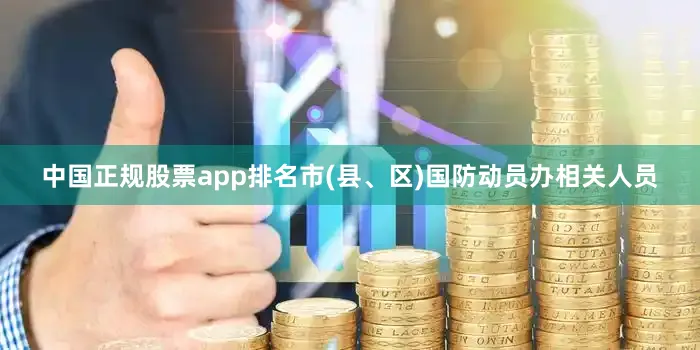 中国正规股票app排名市(县、区)国防动员办相关人员