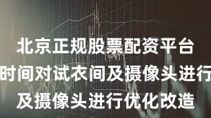 北京正规股票配资平台公司第一时间对试衣间及摄像头进行优化改造