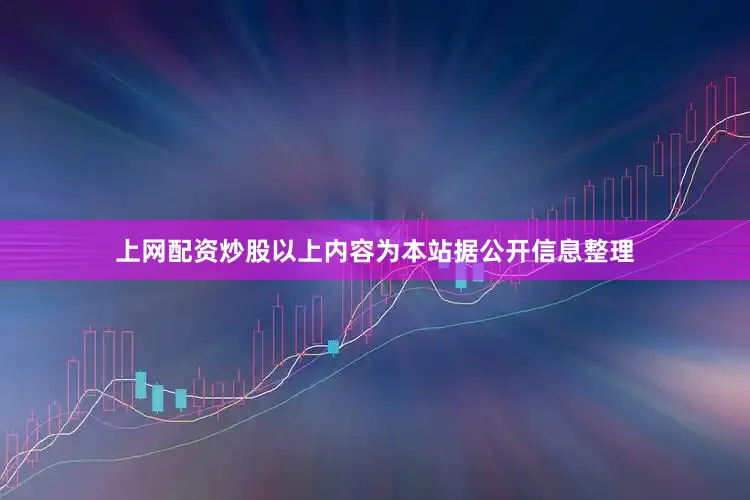 上网配资炒股以上内容为本站据公开信息整理