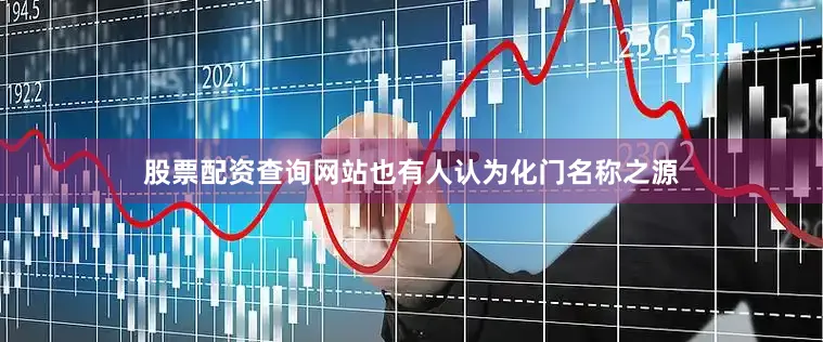 股票配资查询网站也有人认为化门名称之源