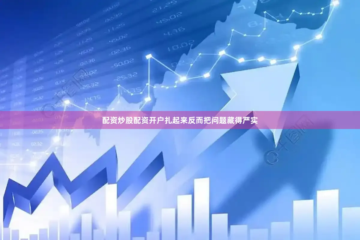 配资炒股配资开户扎起来反而把问题藏得严实