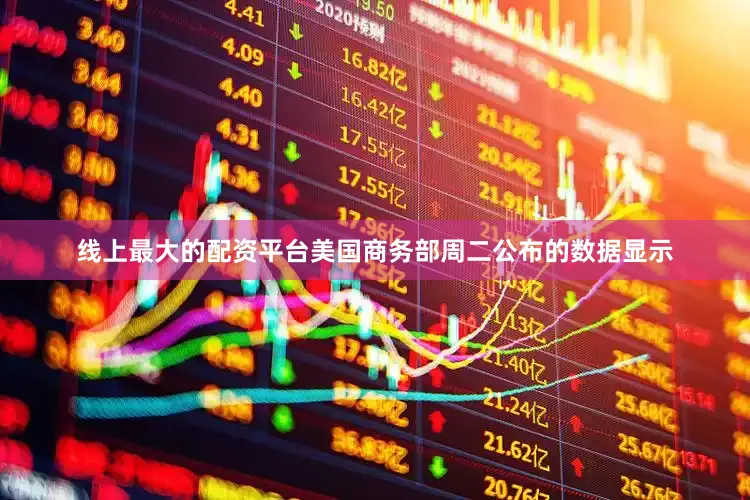 线上最大的配资平台美国商务部周二公布的数据显示