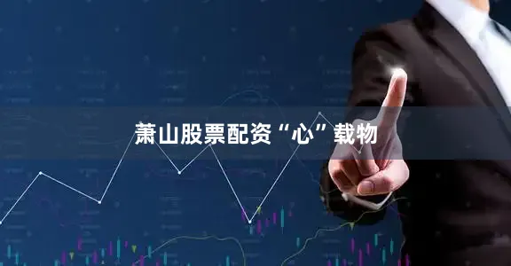 萧山股票配资“心”载物