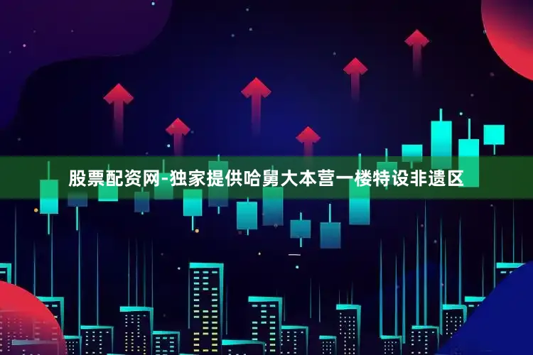 股票配资网-独家提供哈舅大本营一楼特设非遗区