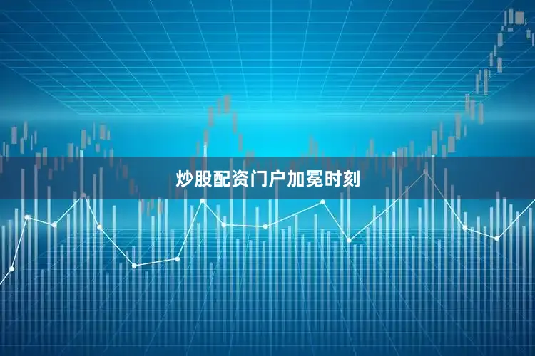 炒股配资门户加冕时刻
