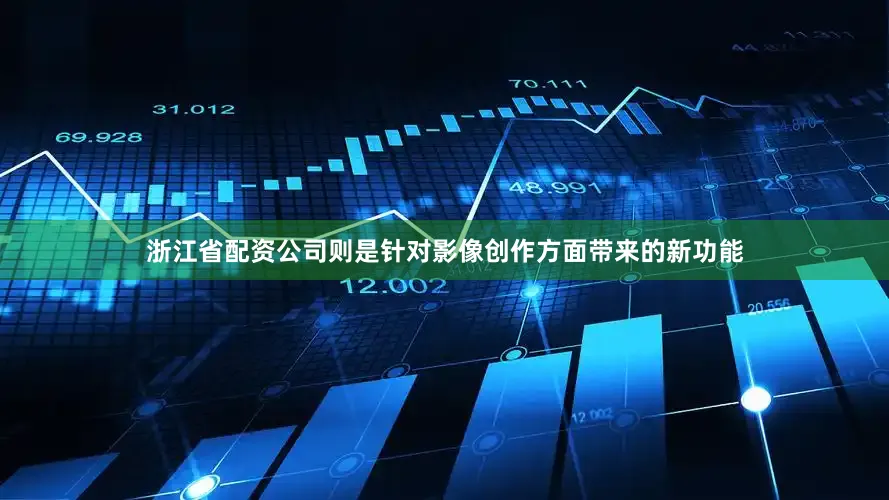 浙江省配资公司则是针对影像创作方面带来的新功能