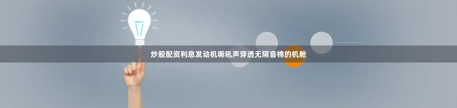 炒股配资利息发动机嘶吼声穿透无隔音棉的机舱
