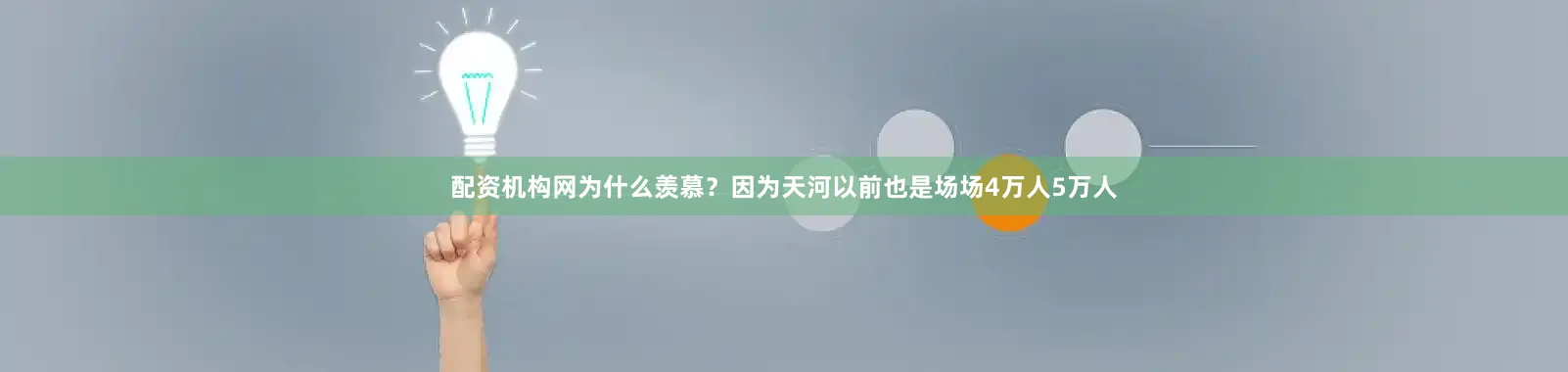 配资机构网为什么羡慕?因为天河以前也是场场4万人5万人