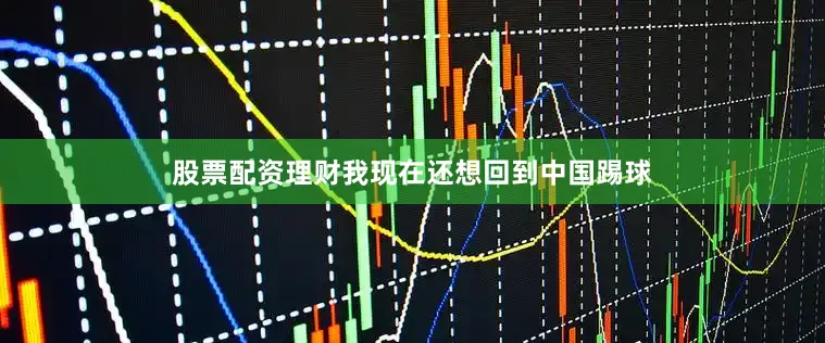 股票配资理财我现在还想回到中国踢球
