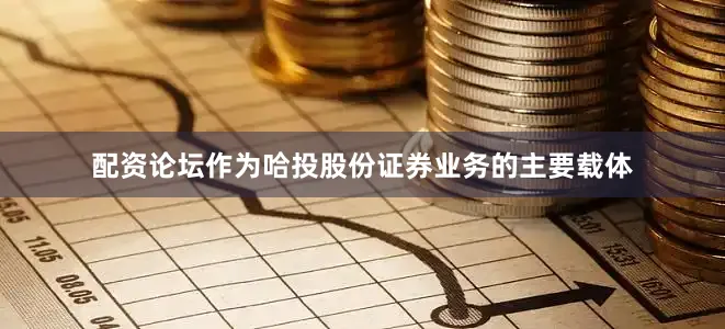 配资论坛作为哈投股份证券业务的主要载体