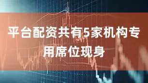 平台配资共有5家机构专用席位现身