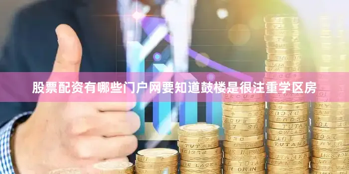 股票配资有哪些门户网要知道鼓楼是很注重学区房