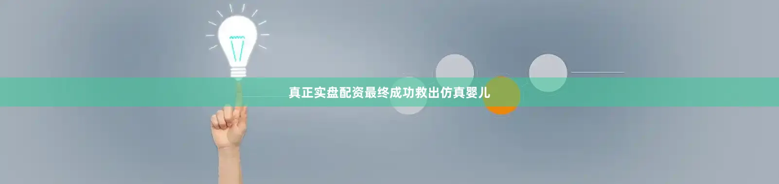 真正实盘配资最终成功救出仿真婴儿