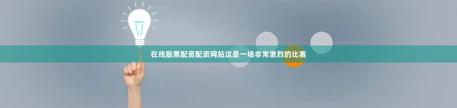 在线股票配资配资网站这是一场非常激烈的比赛