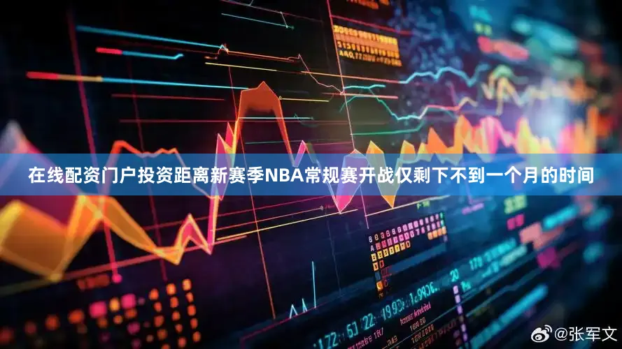在线配资门户投资距离新赛季NBA常规赛开战仅剩下不到一个月的时间