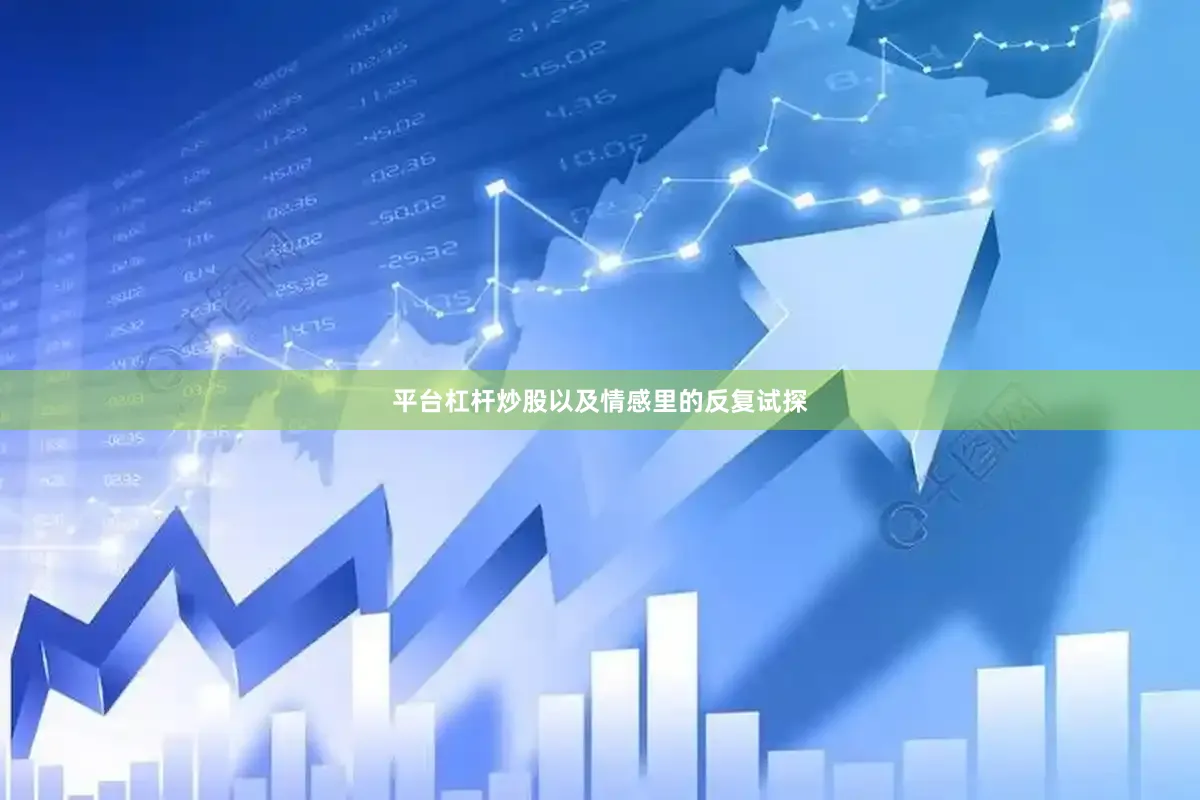 平台杠杆炒股以及情感里的反复试探