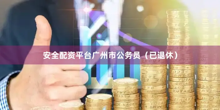 安全配资平台广州市公务员（已退休）
