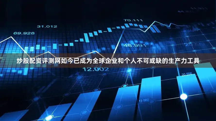 炒股配资评测网如今已成为全球企业和个人不可或缺的生产力工具