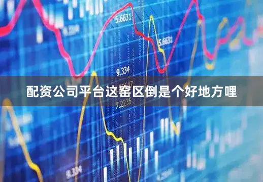 配资公司平台这窑区倒是个好地方哩