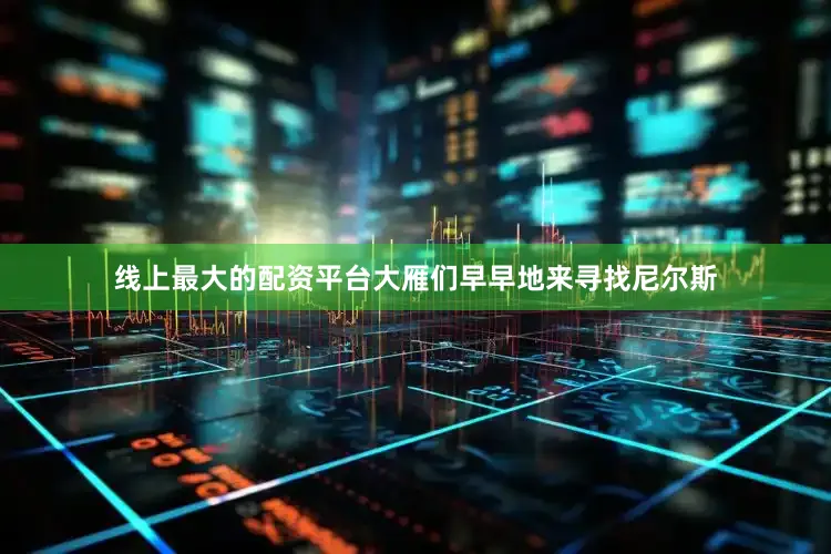 线上最大的配资平台大雁们早早地来寻找尼尔斯
